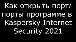 Как открыть порт порты программе в Kaspersky Internet Security 2021