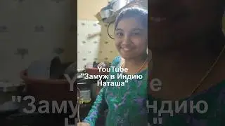 Наша родственница. Индийские блинчики из кокоса. #foreignwife #travel #блинчики #paramarturnatasha
