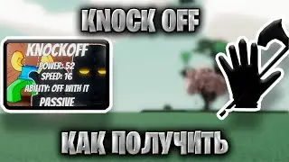 Как получить knock off в slap battles