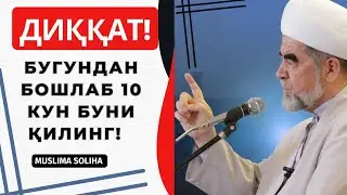 ДИҚҚАТ! БУГУНДАН БОШЛАБ 10 КУН БУНИ ҚИЛИНГ! АЛЛОҲ ЯХШИ КЎРГАН ЗУЛҲИЖЖА ОЙИ | ZULHIJJA OYI