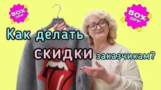 СКИДКИ ДЛЯ КЛИЕНТОВ В МОЁМ АТЕЛЬЕ. КАК Я ДЕЛАЮ СКИДКИ НА МОЮ КОЛЛЕКЦИЮ ОДЕЖДЫ?