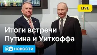 🔴Встреча Путина и Уиткоффа: от Украины потребуют сдать 4 региона России? DW Новости (12.04.2025)