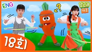 🥕유아체조 | 훌라후프 | 놀이 |어린이 | 운동 | 대결 | 장체조 [당근과캐롯 #18]🥕