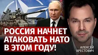 Россия начнет атаковать нато в этом году! | Алексей Арестович | Канал Центр