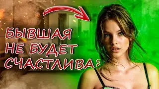 БЫВШАЯ БОЛЬШЕ НЕ СТРАДАЕТ ПО ТЕБЕ! КАК РАСПОЗНАТЬ ЭТО ПО ЕЁ ПОВЕДЕНИЮ