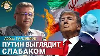Удар Трампа по Ирану: Путин теряет контроль. Аббас Галлямов