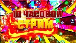 10 ЧАСОВ СТРИМА!! || Играем в игры!