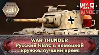 War Thunder | Русский КВАС в немецкой кружке. Лучший прем!