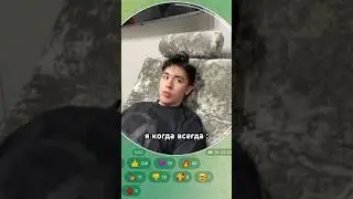Я КОГДА ВСЕГДА 😂