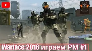 Играем РМ в Warface 2016 #1