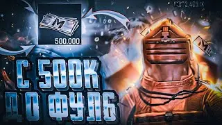 С 500К ДО ФУЛЛ 6 В ПЕРВЫЙ ДЕНЬ СЕЗОНА В МЕТРО РОЯЛЬ?! ЭТО ЖЕСТЬ 😳🔥 | METRO ROYALE | PUBGM