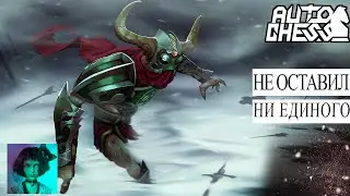 Dota auto chess. Не оставил ни единого шанса!