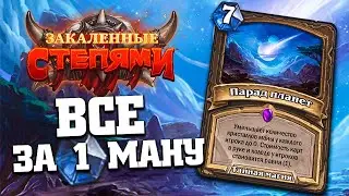 КОЛОДА ДРУИДА НА ПАРАДЕ ПЛАНЕТ | Закаленные Степями Хартстоун | Hearthstone