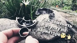 Как заменить втулку на вариаторе🤔