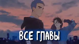 Ты здесь [Озвучка манги | ВСЕ ГЛАВЫ] манга яой | сёнэн-ай