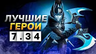 СИЛЬНЕЙШИЕ ГЕРОИ В ПАТЧЕ  7.34 ДЛЯ БУСТА РЕЙТИНГА ДОТА.