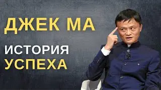 ДЖЕК МА - ИСТОРИЯ УСПЕХА | Жизненные советы основателя ALIBABA
