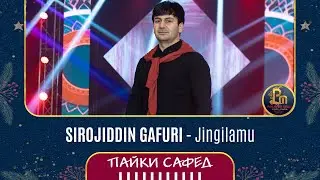 Сирочиддин Гафури - Чингиламу | Sirojiddin Gafuri - Jingilamu