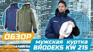 Парка мужская зимняя Brodeks KW 215 | Обзор