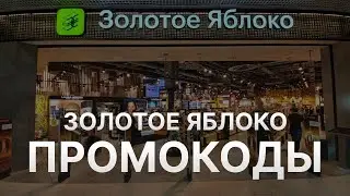 ⚠️ Промокод Золотое Яблоко на скидк: Купоны Goldapple 2024