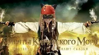Леди Баг и Супер Кот# Трейлер Пираты Карибского моря:Мертвецы не рассказывают сказки 2017 (Пародия)