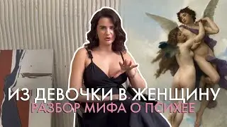 Из девочки в женщину: разбор мифа о Психее