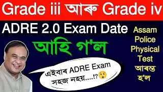 ADRE Grade 3 Grade 4 Exam 2024||ADRE & Assam Police Exam Date Confirm ✅ Assam Police PET/PST