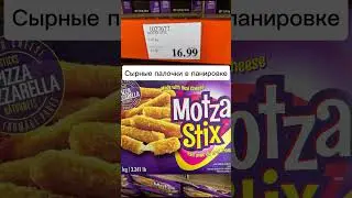 А что Вы берете в Costco? #costco #костко #канада #canada #shorts #мывканаде