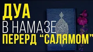 Дуа перед салямом в намазе | Устаз Назратуллах Абу Марьям