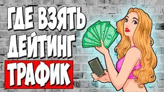 Бесплатный трафик с БУРЖ сайтов на ДЕЙТИНГ. КАК ЛИТЬ?