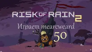 Risk Of Rain 2 #50 | Ядовитая ящерица