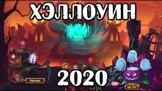 Хроники Хаоса. Горнило душ и Хэллоуин 2020