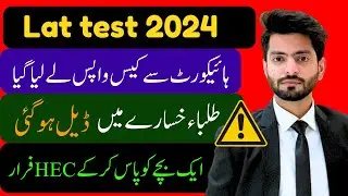 LAT Test 2024 Result Challenge: Petition Withdrawn After High Court Filing | Latest Updates |