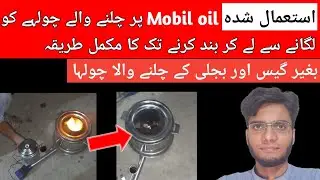 Used mobil oil par chalna wala chulha ko lagana sa la kar band karna tak ka mukammal tariqa | Stove