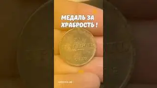 Медаль За Храбрость!!! #скупка #старинныевещи #антиквариат #винтаж #медали #медаль