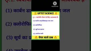 uptet science महत्वपूर्ण प्रश्न|uptet science classes|super tet science #shorts