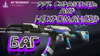 99% СКРАФТИТЬ АКР НЕКРОМАНСЕР НЕ КЛИК БЕЙТ | БАГ | STANDOFF 2