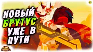 🔥 НОВЫЙ Брутус Возрожденный Герой уже скоро!!! афк арена коды в описании 🔥AFK ARENA🔥
