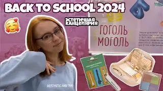 BACK TO SCHOOL 2024| ЭСТЕТИЧНАЯ КАНЦЕЛЯРИЯ✏️ГОГОЛЬ МОГОЛЬ