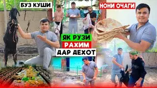 Нони Очаги.Як рузи Рахим дар Дехот.Кибуд ки шудм хечгох аз хотир нахохад рафт