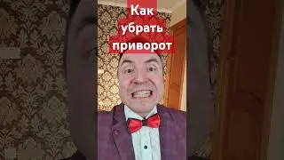 Как убрать приворот! #приворот #экстрасенс #порча #руны #таро #чакры #ясновидение #техника