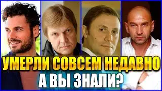 ЭТИ 5 МУЖЧИН-АКТЕРОВ УМЕРЛИ СОВСЕМ НЕДАВНО. А ВЫ ЗНАЛИ?