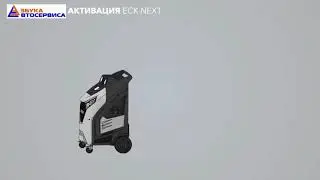 Активация установки по заправке кондиционеров Ecotechnics ECK NEXT