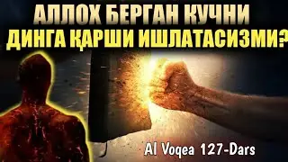 Qur'oni karim tafsiri: 127-dars: 