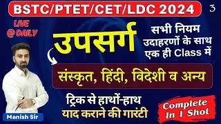 उपसर्ग || प्रकारों सहित || सभी नियम उदाहरणों के साथ एक ही Class में || प्रश्न यहीं से