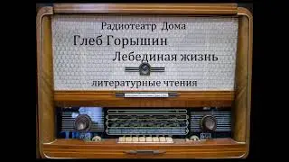 Лебединая жизнь.  Глеб Горышин.  Литературные чтения 1964год.