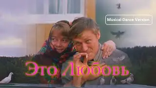 Любовь и голуби — Это любовь(лирическая версия)IMUS