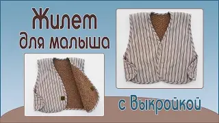 Как сшить жилет ребенку своими руками.