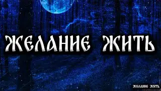 ЖЕЛАНИЕ ЖИТЬ! Страшные Истории На Ночь