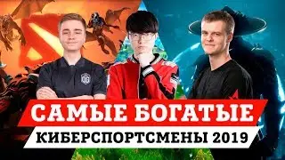 ТОП-10 самых богатых киберспортсменов мира 2019